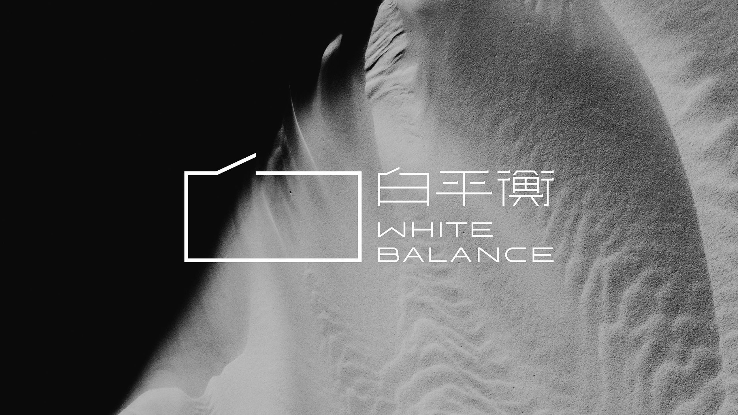 大理白平衡民宿品牌设计 01